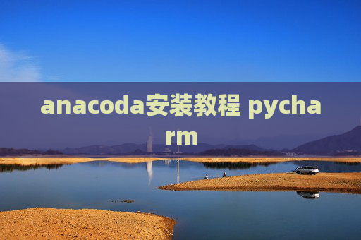 anacoda安装教程 pycharm anacoda安装教程 pycharm